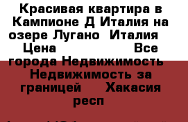 Красивая квартира в Кампионе-Д'Италия на озере Лугано (Италия) › Цена ­ 40 606 000 - Все города Недвижимость » Недвижимость за границей   . Хакасия респ.